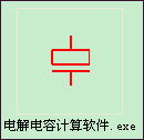 电解电容计算软件图标.PNG