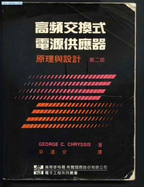 高频交换式电源供应器原理与设计(台湾).jpg