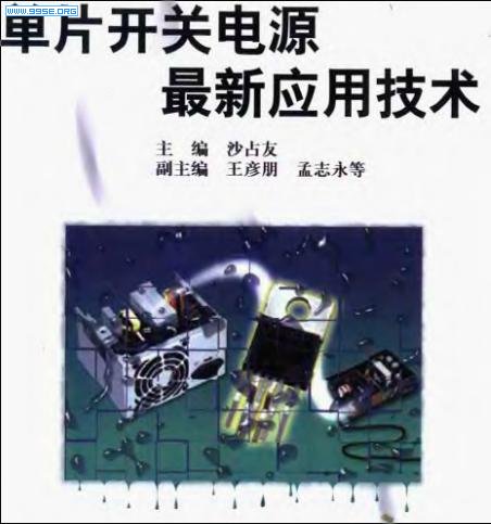单片开关电源最新应用技术.JPG