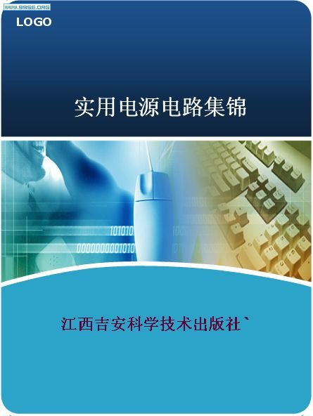 实用电源电路集锦.jpg