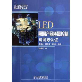 LED照明产品质量控制与国际认证