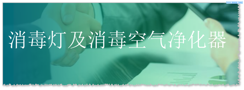 UV紫外线消毒灯和消毒空气净化器不同国家的认证标准